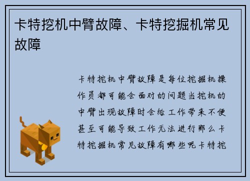 卡特挖机中臂故障、卡特挖掘机常见故障