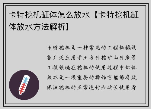卡特挖机缸体怎么放水【卡特挖机缸体放水方法解析】