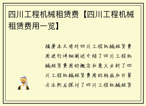 四川工程机械租赁费【四川工程机械租赁费用一览】