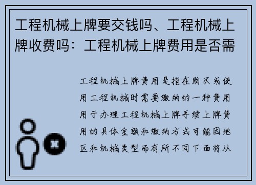 工程机械上牌要交钱吗、工程机械上牌收费吗：工程机械上牌费用是否需要缴纳
