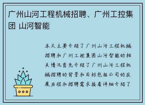 广州山河工程机械招聘、广州工控集团 山河智能