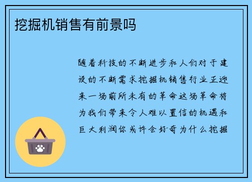 挖掘机销售有前景吗