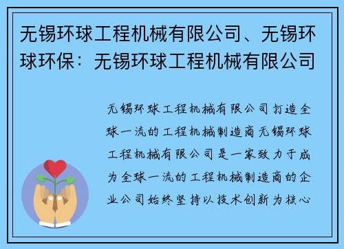 无锡环球工程机械有限公司、无锡环球环保：无锡环球工程机械有限公司，打造全球一流的工程机械制造商