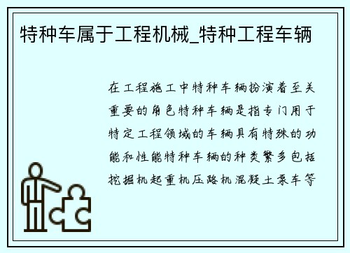 特种车属于工程机械_特种工程车辆