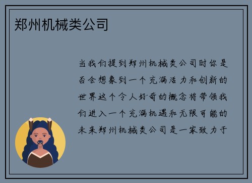 郑州机械类公司