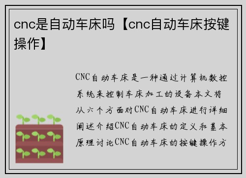 cnc是自动车床吗【cnc自动车床按键操作】