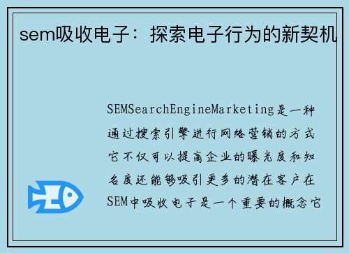 sem吸收电子：探索电子行为的新契机