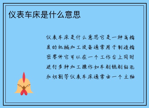 仪表车床是什么意思
