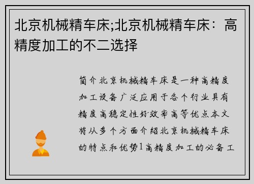 北京机械精车床;北京机械精车床：高精度加工的不二选择