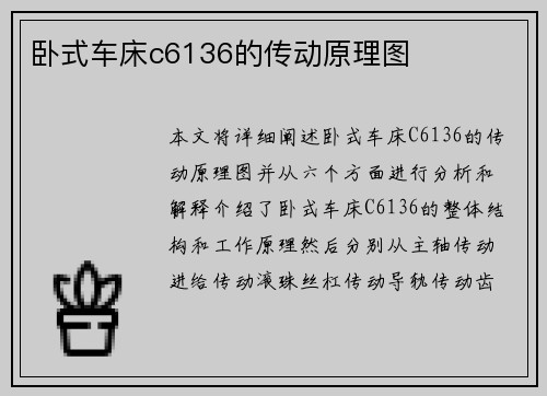 卧式车床c6136的传动原理图