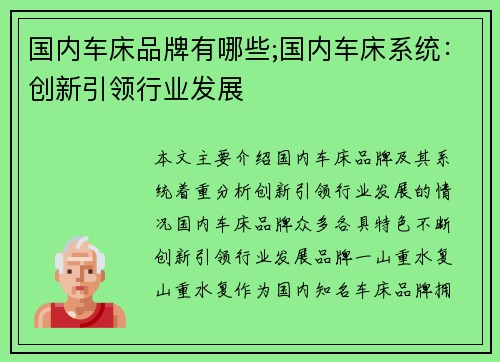 国内车床品牌有哪些;国内车床系统：创新引领行业发展