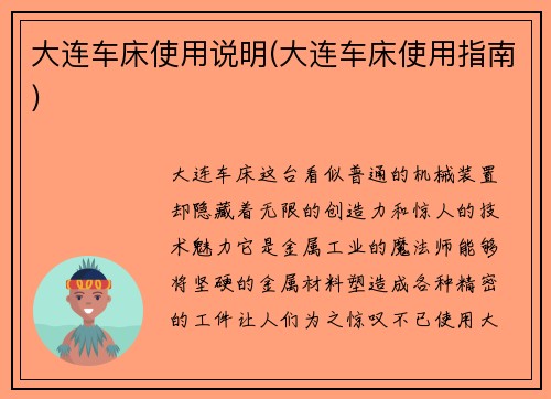 大连车床使用说明(大连车床使用指南)