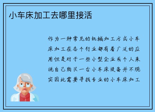 小车床加工去哪里接活