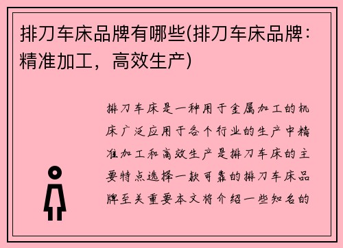 排刀车床品牌有哪些(排刀车床品牌：精准加工，高效生产)