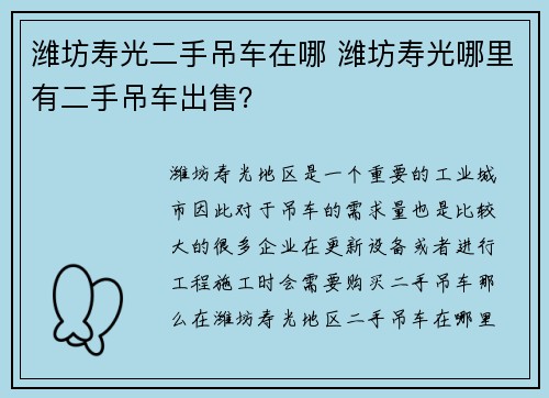 潍坊寿光二手吊车在哪 潍坊寿光哪里有二手吊车出售？