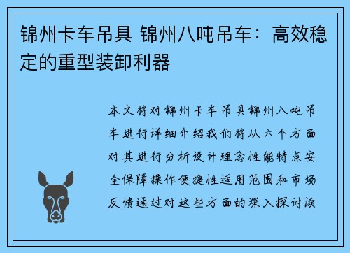 锦州卡车吊具 锦州八吨吊车：高效稳定的重型装卸利器